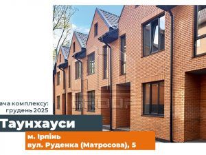 Ірпінь, таунхауси на Руденка 5