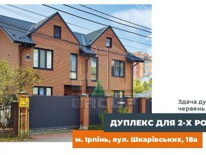 Дуплекс в районі Центрального парку! Ірпінь, вул. Шкарівських